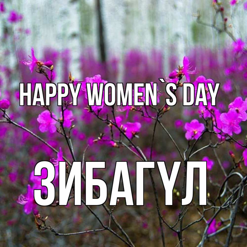 Greetings card с именем, ЗИБАГҮЛ happy women`s day дикие цветы Greetings with text for free download 